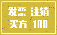 公司已经注销发票