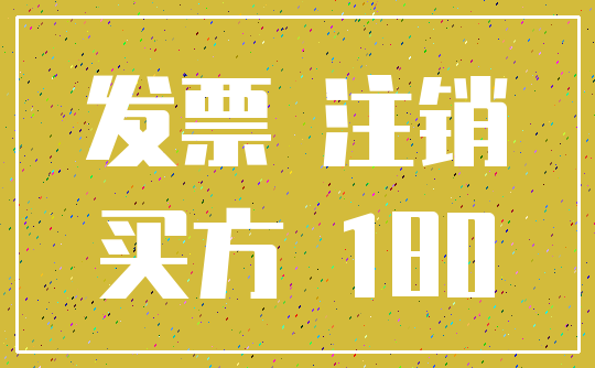 发票 注销_买方 180