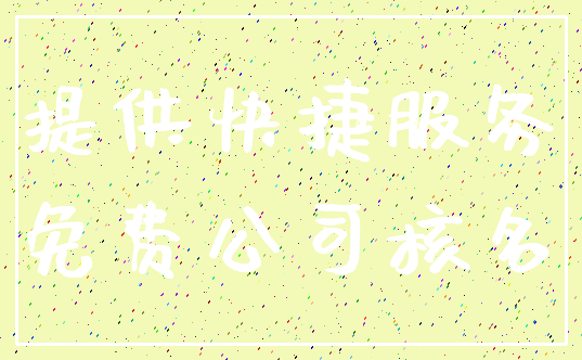 提供快捷服务_免费公司核名