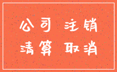 注销公司要全体股东同意才行吗