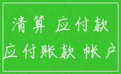 注销公司时有应付帐款怎么办