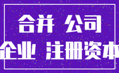 公司吸收合并的税务注销程序