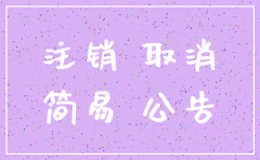 2016 公司注销公章