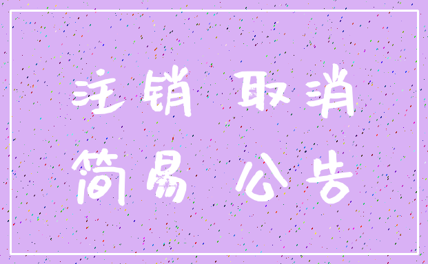 注销 取消_简易 公告