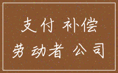 注销公司员工如何获倍