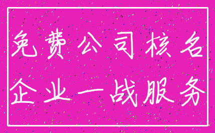 免费公司核名_企业一战服务