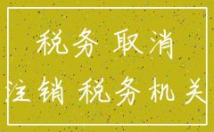 公司注销税务没有开通