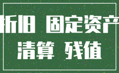 注销公司后的资产怎么办
