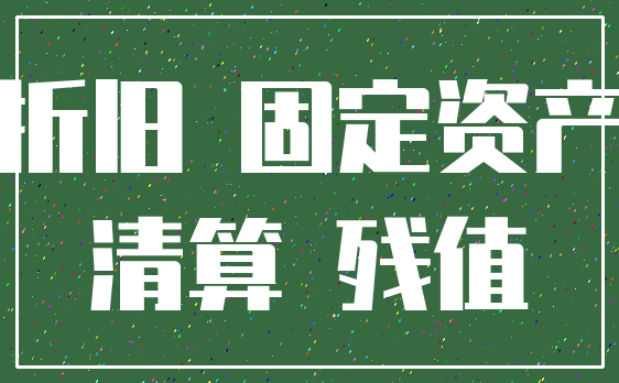折旧 固定资产_清算 残值