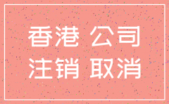香港注销公司 要多久