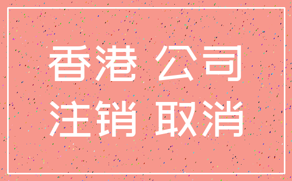 香港 公司_注销 取消