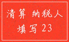 注销公司最新清算表如何填制