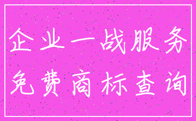企业一战服务_免费商标查询