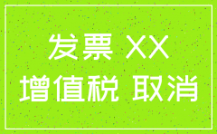 公司已注销 红字发票