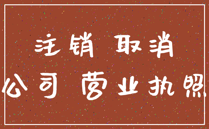 注销 取消_公司 营业执照