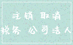 注销法人独资的公司