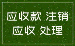 其他应收款公司注销