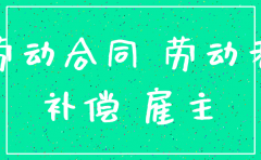 公司注销要补偿工人工资