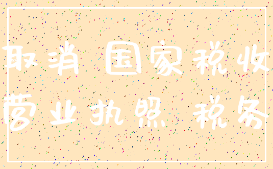 取消 国家税收_营业执照 税务