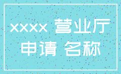公司电信宽带注销申请书