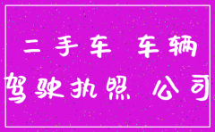 公司注销名下车子怎么办
