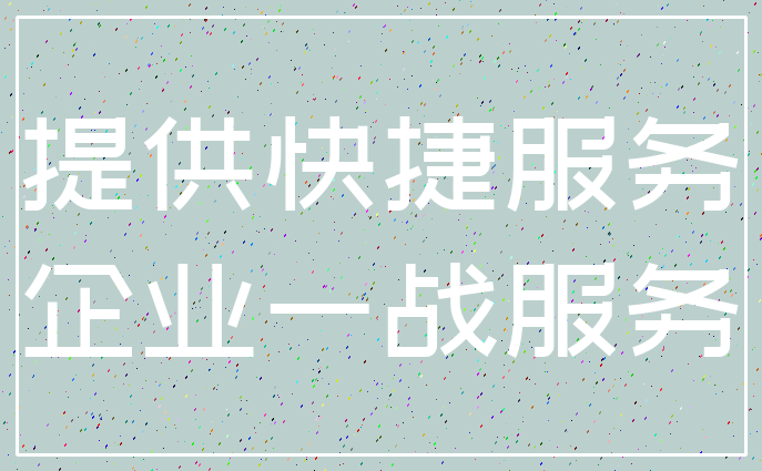 提供快捷服务_企业一战服务