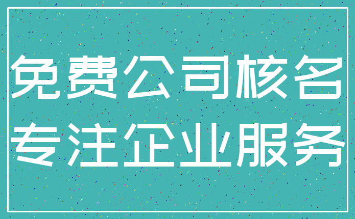 免费公司核名_专注企业服务