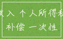 注销公司个人所得税怎样交