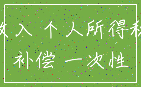 收入 个人所得税_补偿 一次性