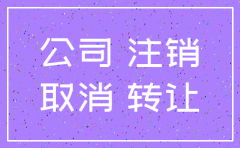 请问有限责任公司注销难吗