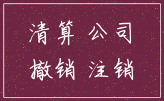 公司注销后的债权关系处理