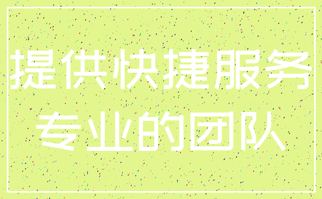 提供快捷服务_专业的团队
