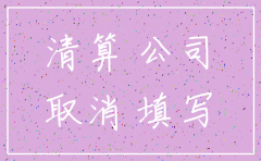 公司注销最好的顺序