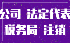 不欠税不注销公司