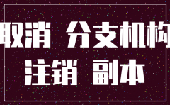 分公司注销了还需要并报表
