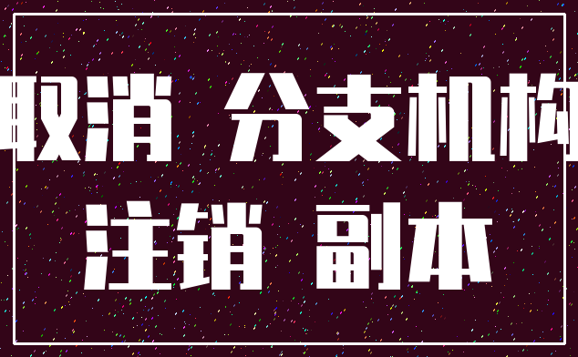 取消 分支机构_注销 副本