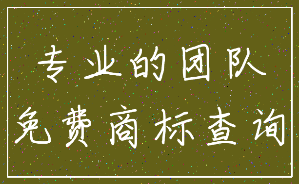 专业的团队_免费商标查询