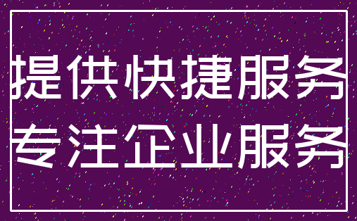 提供快捷服务_专注企业服务