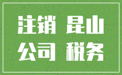 昆山专业注销公司