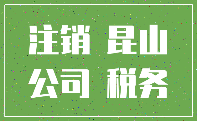 注销 昆山_公司 税务
