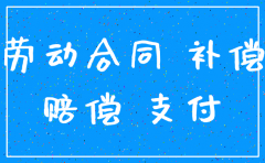 员工休产假期间公司被注销