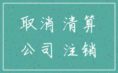 佛山公司注销备案