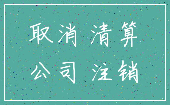 取消 清算_公司 注销