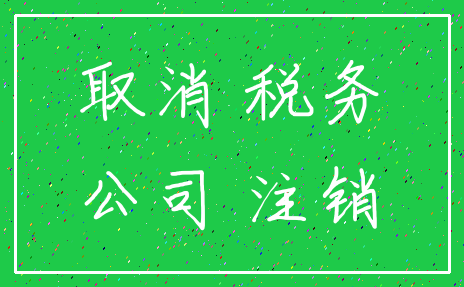 取消 税务_公司 注销