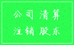 公司注销股东分配