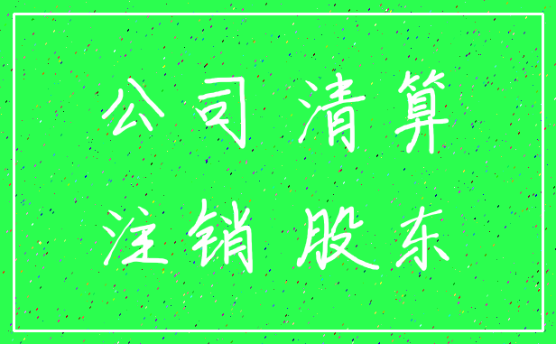公司 清算_注销 股东