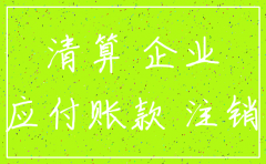 公司注销费用会计分录