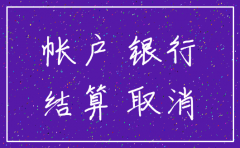 公司注销后账户还能用吗