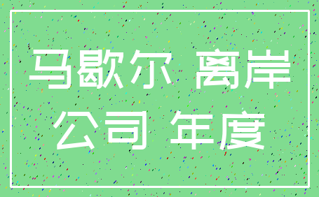 马歇尔 离岸_公司 年度