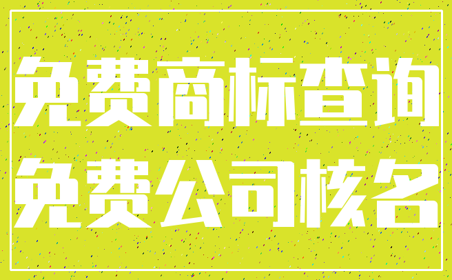 免费商标查询_免费公司核名